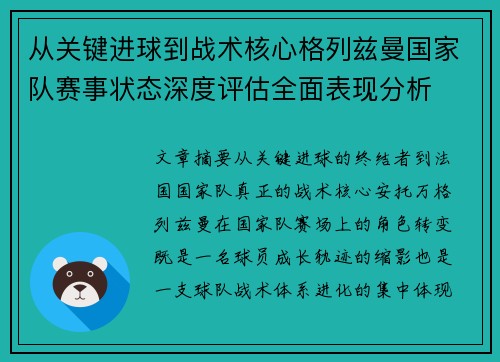 从关键进球到战术核心格列兹曼国家队赛事状态深度评估全面表现分析