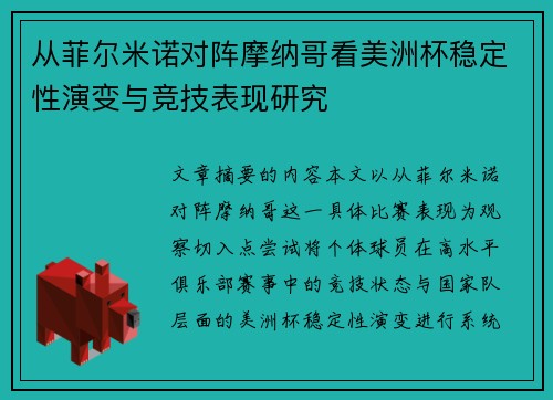 从菲尔米诺对阵摩纳哥看美洲杯稳定性演变与竞技表现研究