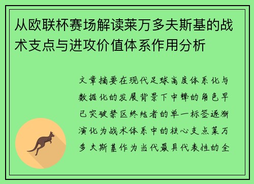 从欧联杯赛场解读莱万多夫斯基的战术支点与进攻价值体系作用分析