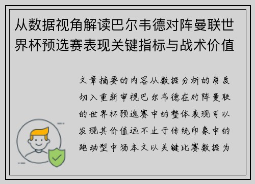 从数据视角解读巴尔韦德对阵曼联世界杯预选赛表现关键指标与战术价值