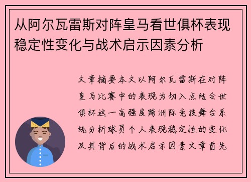 从阿尔瓦雷斯对阵皇马看世俱杯表现稳定性变化与战术启示因素分析