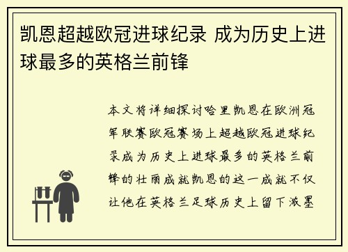 凯恩超越欧冠进球纪录 成为历史上进球最多的英格兰前锋