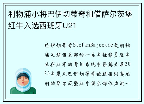 利物浦小将巴伊切蒂奇租借萨尔茨堡红牛入选西班牙U21