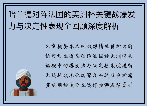 哈兰德对阵法国的美洲杯关键战爆发力与决定性表现全回顾深度解析