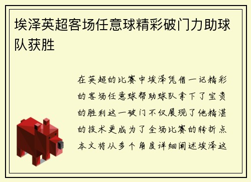 埃泽英超客场任意球精彩破门力助球队获胜
