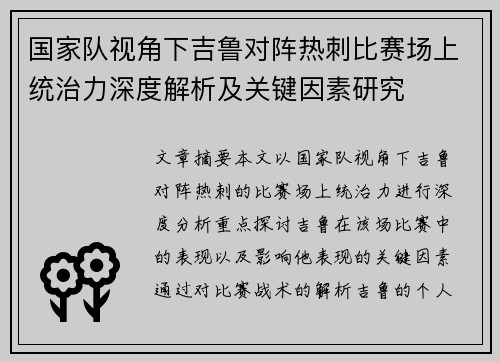 国家队视角下吉鲁对阵热刺比赛场上统治力深度解析及关键因素研究