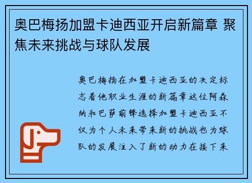 奥巴梅扬加盟卡迪西亚开启新篇章 聚焦未来挑战与球队发展