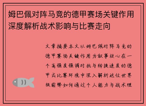 姆巴佩对阵马竞的德甲赛场关键作用深度解析战术影响与比赛走向