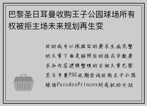 巴黎圣日耳曼收购王子公园球场所有权被拒主场未来规划再生变