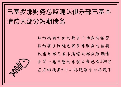 巴塞罗那财务总监确认俱乐部已基本清偿大部分短期债务