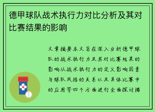 德甲球队战术执行力对比分析及其对比赛结果的影响