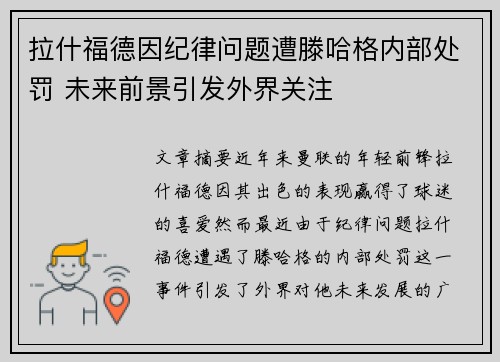 拉什福德因纪律问题遭滕哈格内部处罚 未来前景引发外界关注