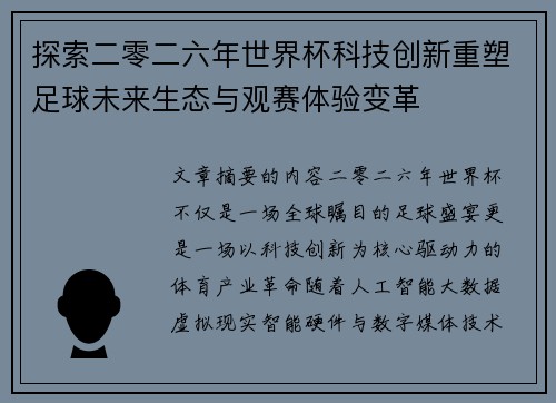 探索二零二六年世界杯科技创新重塑足球未来生态与观赛体验变革