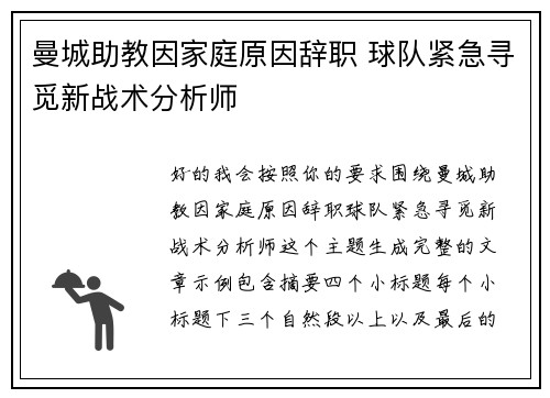 曼城助教因家庭原因辞职 球队紧急寻觅新战术分析师