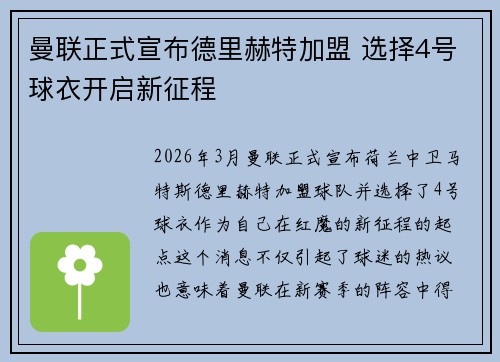曼联正式宣布德里赫特加盟 选择4号球衣开启新征程