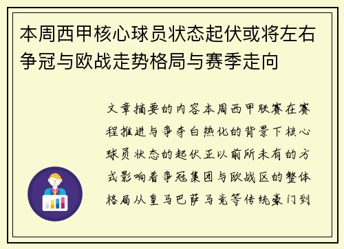 本周西甲核心球员状态起伏或将左右争冠与欧战走势格局与赛季走向