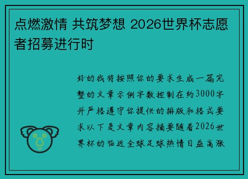 点燃激情 共筑梦想 2026世界杯志愿者招募进行时