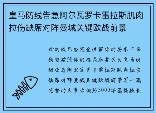 皇马防线告急阿尔瓦罗卡雷拉斯肌肉拉伤缺席对阵曼城关键欧战前景