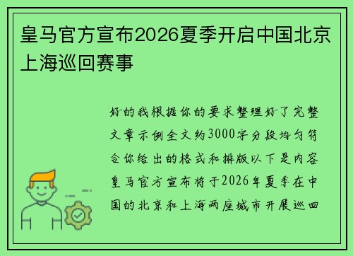 皇马官方宣布2026夏季开启中国北京上海巡回赛事