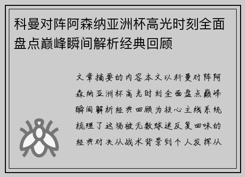 科曼对阵阿森纳亚洲杯高光时刻全面盘点巅峰瞬间解析经典回顾