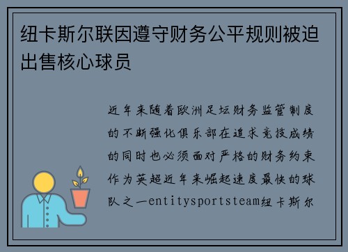 纽卡斯尔联因遵守财务公平规则被迫出售核心球员