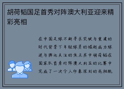 胡荷韬国足首秀对阵澳大利亚迎来精彩亮相