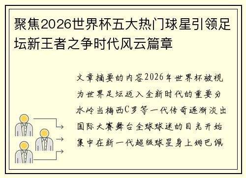 聚焦2026世界杯五大热门球星引领足坛新王者之争时代风云篇章