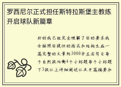 罗西尼尔正式担任斯特拉斯堡主教练开启球队新篇章
