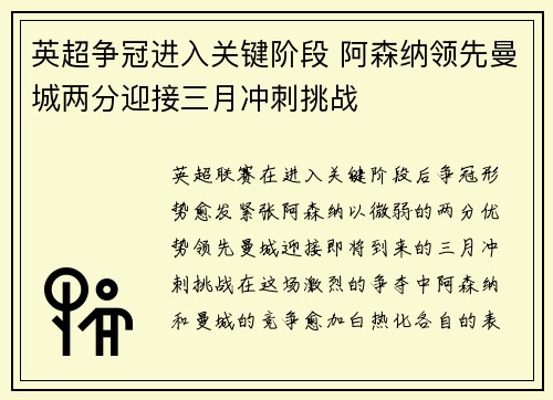 英超争冠进入关键阶段 阿森纳领先曼城两分迎接三月冲刺挑战