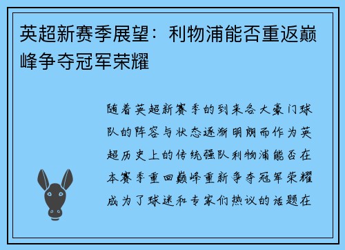 英超新赛季展望：利物浦能否重返巅峰争夺冠军荣耀