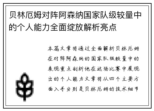贝林厄姆对阵阿森纳国家队级较量中的个人能力全面绽放解析亮点