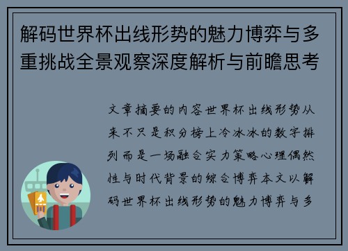 解码世界杯出线形势的魅力博弈与多重挑战全景观察深度解析与前瞻思考