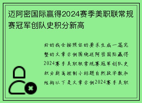 迈阿密国际赢得2024赛季美职联常规赛冠军创队史积分新高