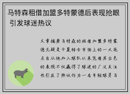马特森租借加盟多特蒙德后表现抢眼 引发球迷热议