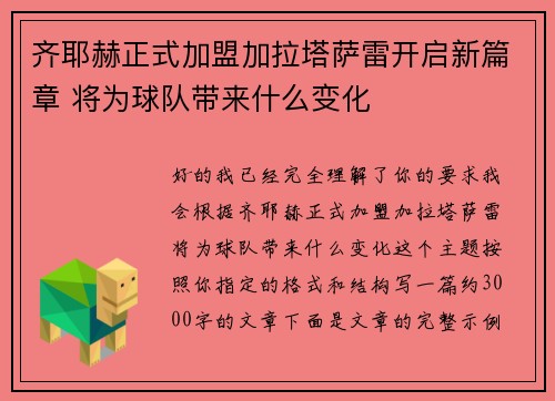 齐耶赫正式加盟加拉塔萨雷开启新篇章 将为球队带来什么变化