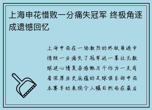 上海申花惜败一分痛失冠军 终极角逐成遗憾回忆