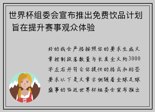 世界杯组委会宣布推出免费饮品计划 旨在提升赛事观众体验