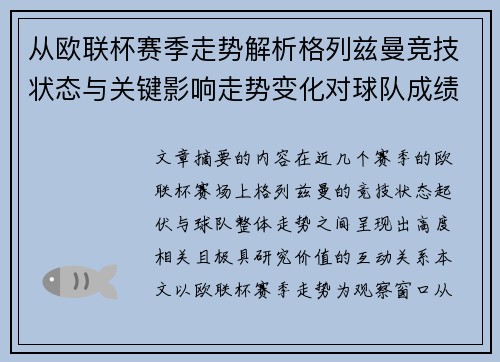 从欧联杯赛季走势解析格列兹曼竞技状态与关键影响走势变化对球队成绩的深层启示