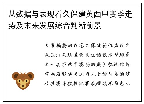 从数据与表现看久保建英西甲赛季走势及未来发展综合判断前景