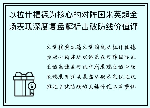 以拉什福德为核心的对阵国米英超全场表现深度复盘解析击破防线价值评估