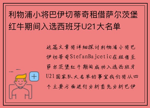 利物浦小将巴伊切蒂奇租借萨尔茨堡红牛期间入选西班牙U21大名单