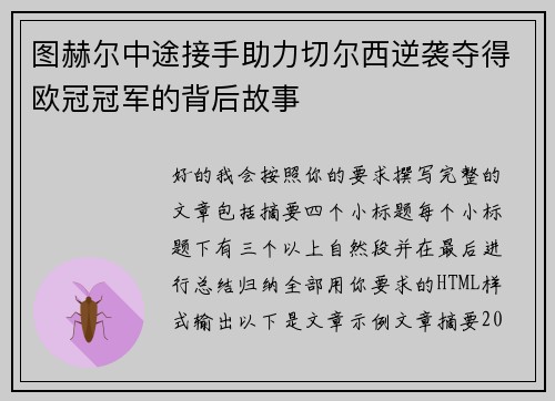 图赫尔中途接手助力切尔西逆袭夺得欧冠冠军的背后故事 图赫尔中途接手助力切尔西逆袭夺得欧冠冠军的背后故事