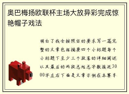 奥巴梅扬欧联杯主场大放异彩完成惊艳帽子戏法 奥巴梅扬欧联杯主场大放异彩完成惊艳帽子戏法