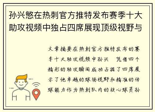 孙兴慜在热刺官方推特发布赛季十大助攻视频中独占四席展现顶级视野与精准传球 孙兴慜在热刺官方推特发布赛季十大助攻视频中独占四席展现顶级视野与精准传球