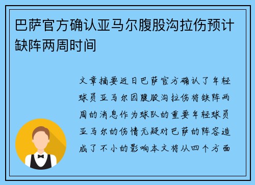 巴萨官方确认亚马尔腹股沟拉伤预计缺阵两周时间