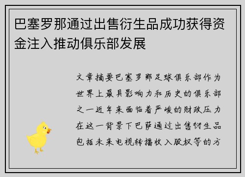 巴塞罗那通过出售衍生品成功获得资金注入推动俱乐部发展