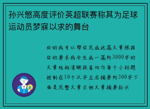 孙兴慜高度评价英超联赛称其为足球运动员梦寐以求的舞台