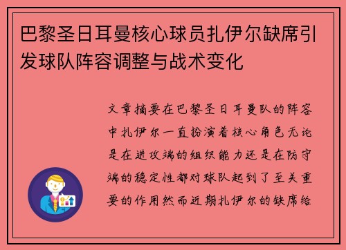 巴黎圣日耳曼核心球员扎伊尔缺席引发球队阵容调整与战术变化 巴黎圣日耳曼核心球员扎伊尔缺席引发球队阵容调整与战术变化
