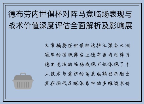 德布劳内世俱杯对阵马竞临场表现与战术价值深度评估全面解析及影响展望