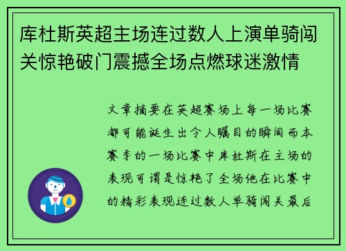 库杜斯英超主场连过数人上演单骑闯关惊艳破门震撼全场点燃球迷激情